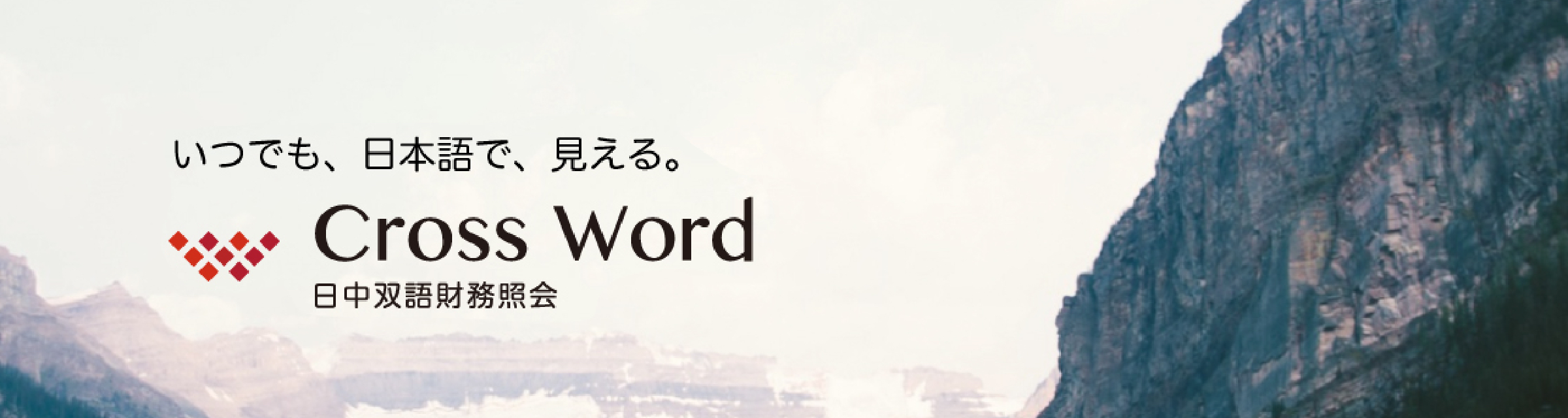 いつでも、日本語で、見える。 Cross Word 日中双語財務照会