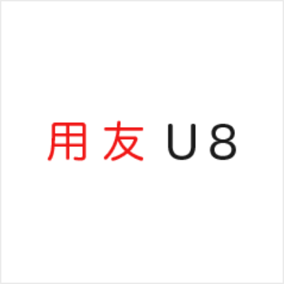 中国ERP 用友 U8シリーズ