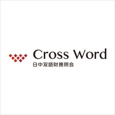 Cross Word 日中双語財務照会システム