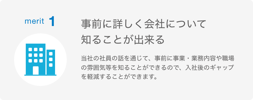 merit 1 事前に詳しく会社について知ることができる