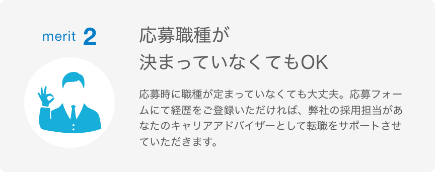 merit 2 応募職種が決まっていなくてもOK