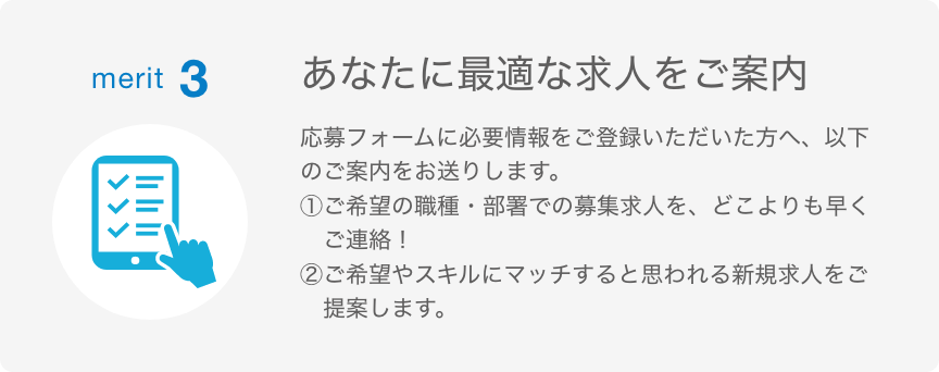 merit 3 あなたに最適な求人をご案内