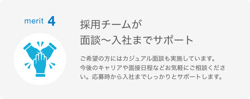 merit 4 採用チームが面談～入社までサポート