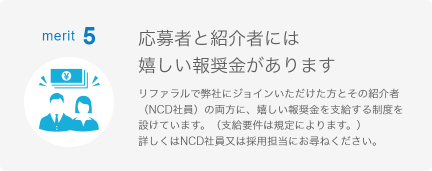 merit 5 応募者と紹介者には嬉しい報奨金があります