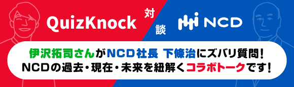 QuizKnock 対談　NCD